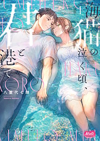 海猫の泣く頃、君と港で【単行本】