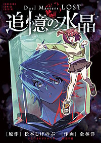 Duel Masters LOST～追憶の水晶～