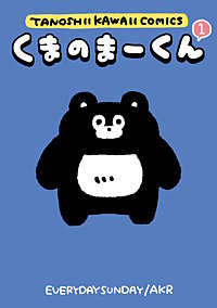 くまのまーくん