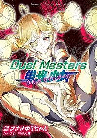 Duel Masters 蛍光少女－ネオンライトガール－