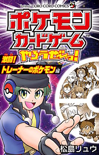 ポケモンカードゲームやろうぜ～っ！ 激闘！トレーナーのポケモン編