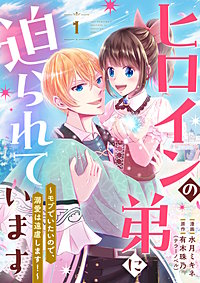 ヒロインの弟に迫られています~モブでいたいので、溺愛は遠慮します!~ 【単行本版】