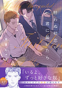 叶わぬ初恋が君に届いたら【電子単行本版／限定特典まんが付き】