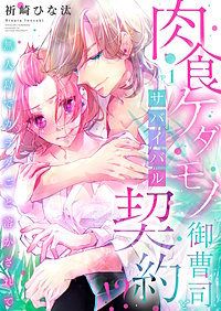 肉食ケダモノ御曹司とサバイバル契約!?~無人島でカラダごと溶かされて【全年齢版】