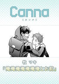 俺俺俺俺俺俺俺とお前【分冊版】