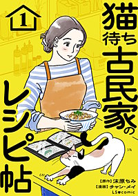 猫待ち古民家のレシピ帖