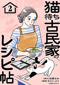 猫待ち古民家のレシピ帖