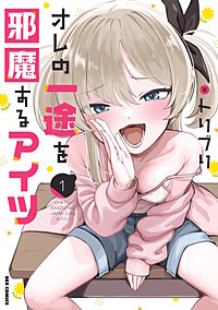 オレの一途を邪魔するアイツ