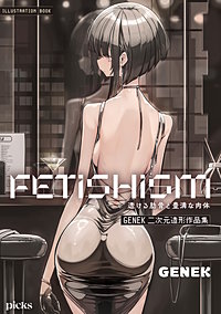 FETISHISM 透ける肋骨と豊満な肉体~GENEK二次元造形作品集~