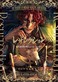 レザレクション -近代医学の怪人ジョン・ハンター-