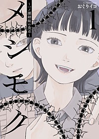 メシモク ~一ノ瀬姉妹の食卓~