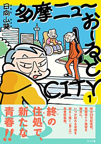 多摩ニューおーるどCITY