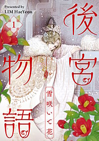 後宮物語～雪咲いて花～