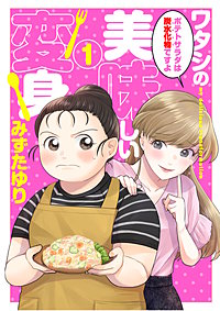 ワタシの美味しい変身【単話】