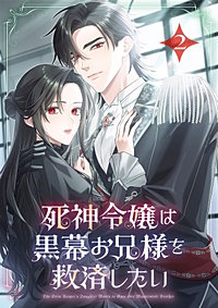 死神令嬢は黒幕お兄様を救済したい【単行本版】