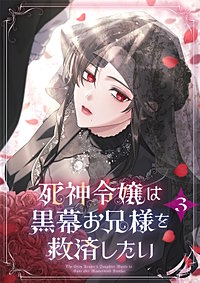 死神令嬢は黒幕お兄様を救済したい【単行本版】