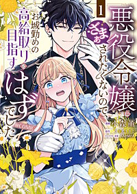 悪役令嬢にざまぁされたくないので、お城勤めの高給取りを目指すはずでした@COMIC