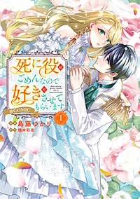 死に役はごめんなので好きにさせてもらいます@COMIC