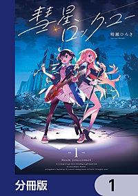 彗星、ロック・ユー【分冊版】