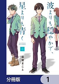 波よりも穏やかで、星よりも青く【分冊版】