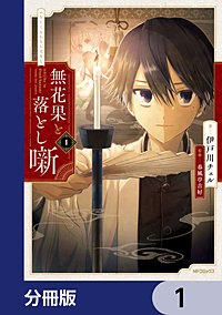 無花果と落とし噺【分冊版】