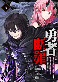 勇者断罪　～ギフト《闇の力》が覚醒した俺は闇の軍勢を率いて魔王と共に勇者と人類に復讐する～（分冊版）