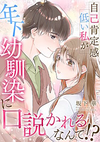 自己肯定感低い私が年下幼馴染に口説かれるなんて!?【合冊版】