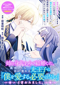 姉の身代わりで結婚した、直視したら目が潰れる光王子に「僕を愛する必要はない」と言われました。