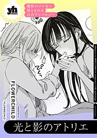 魔性のメロ女に堕とされる百合アンソロジー『光と影のアトリエ』【単話】