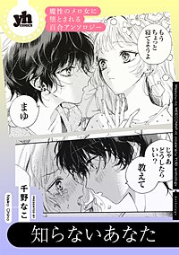 魔性のメロ女に堕とされる百合アンソロジー『知らないあなた』【単話】