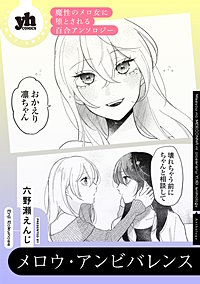 魔性のメロ女に堕とされる百合アンソロジー『メロウ・アンビバレンス』【単話】