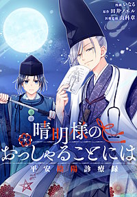 晴明様のおっしゃることには　平安陰陽診療録　【連載版】