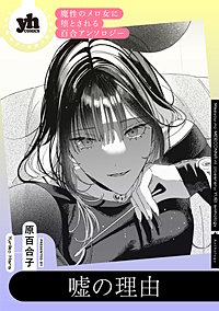 魔性のメロ女に堕とされる百合アンソロジー『嘘の理由』【単話】