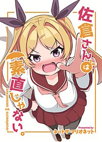 佐倉さんは素直じゃない。