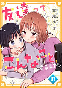 友達ってこんなことするんだ。