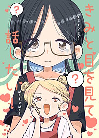 きみと目を見て話したい！