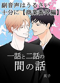副音声はうるさい十分に【商業番外編】