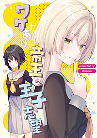 ワケあり帝王と王子志望