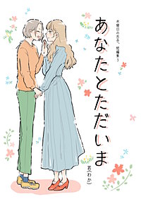 水曜日の百合。短編集3　あなたとただいま