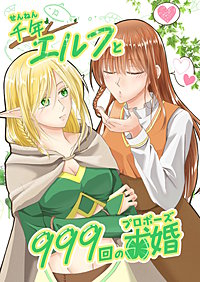 千年エルフと999回の求婚
