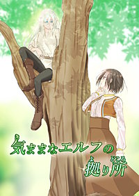 気ままなエルフの拠り所