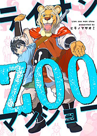 ライオンZOOマンショー