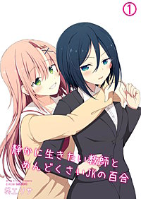 静かに生きたい教師とめんどくさいJKの百合