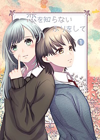恋を知らないふりをして