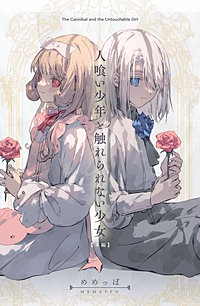 人喰い少年と触れられない少女