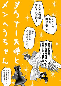 ダウナー天使とメンヘラちゃん
