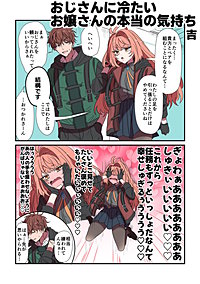 おじさんに冷たいお嬢さんの本当の気持ち