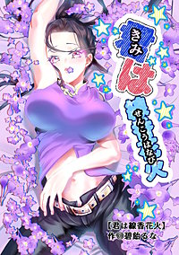 君は線香花火
