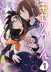 キセツガール