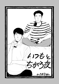 いつもとちがう夜